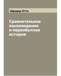 Сравнительное языковедение и первобытная история