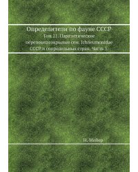 Определители по фауне СССР