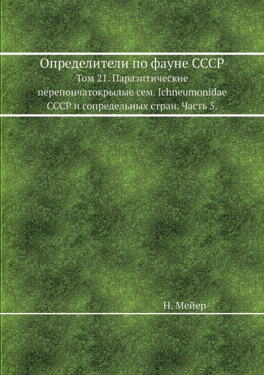 Определители по фауне СССР Определители по фауне СССР