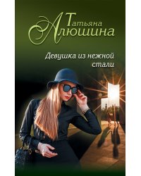 Девушка из нежной стали