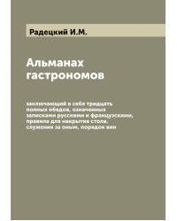 Альманах гастрономов