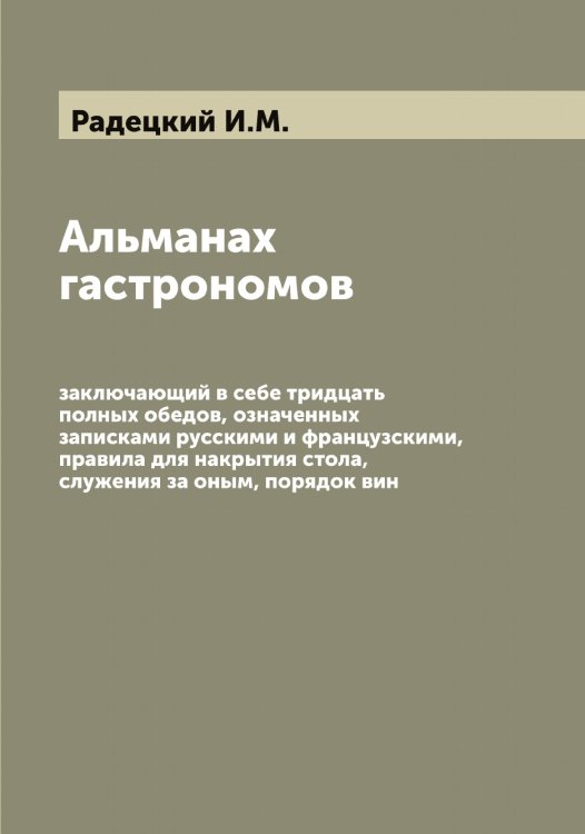 Обложка книги «Альманах гастрономов» — Радецкий И.М., ISBN 9785519801638