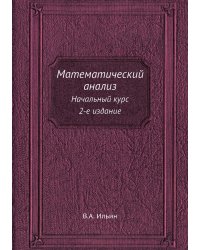 Математический анализ