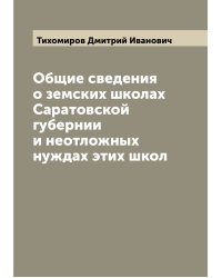 Общие сведения о земских школах Саратовской губернии и неотложных нуждах этих школ