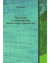 Прогулки в окресностях монастыря Симонова