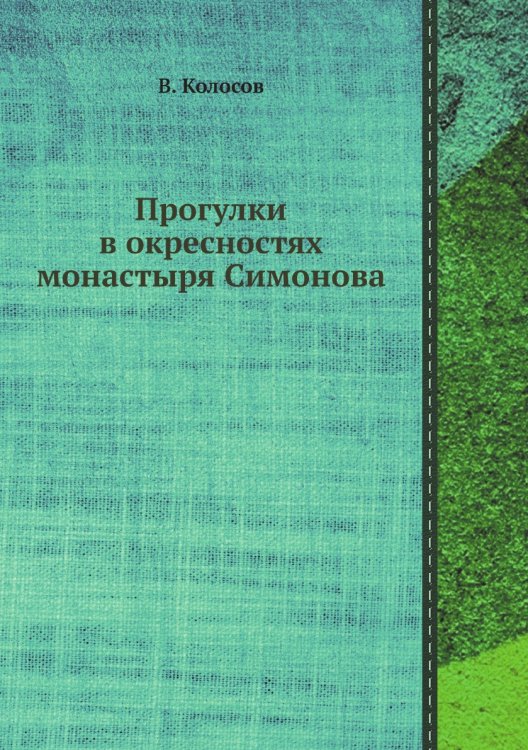 Обложка книги «Прогулки в окресностях монастыря Симонова» — В. Колосов, ISBN 9785458614436