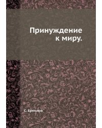 Принуждение к миру.