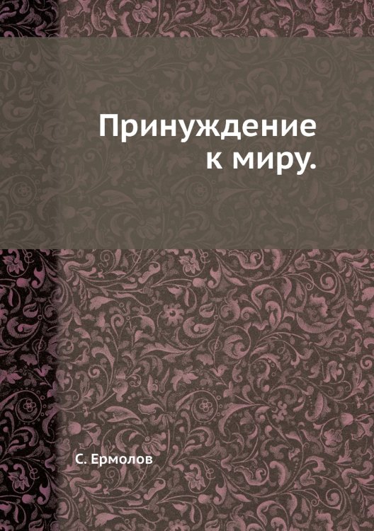 Принуждение к миру.