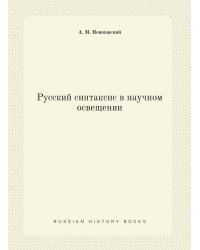 Русский синтаксис в научном освещении