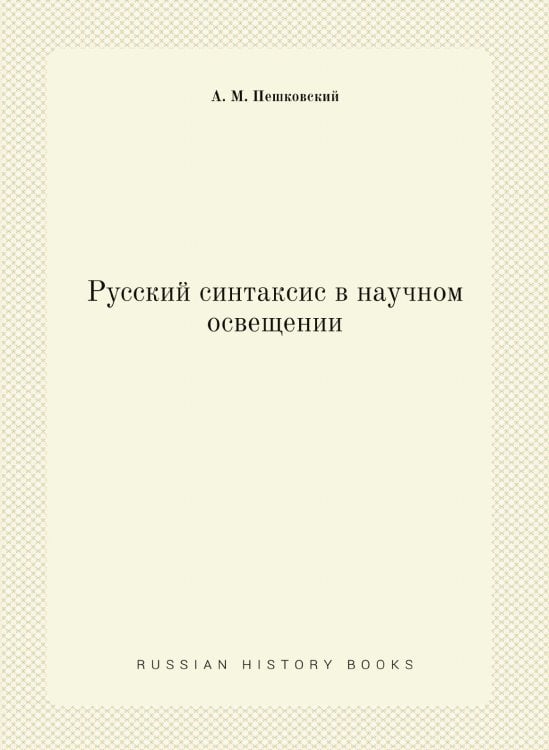 Русский синтаксис в научном освещении