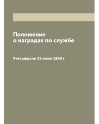 Положение о наградах по службе