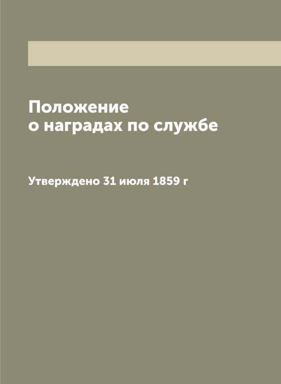 Обложка книги «Положение о наградах по службе» — Нет автора, ISBN 9785519825351