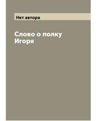 Слово о полку Игоря