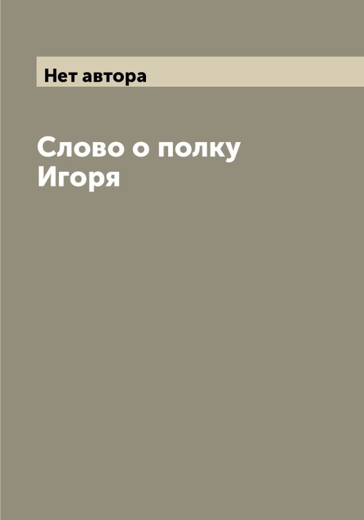 Обложка книги «Слово о полку Игоря» — Нет автора, ISBN 9785519739481