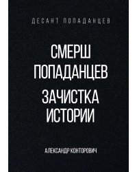 Смерш попаданцев. Зачистка истории