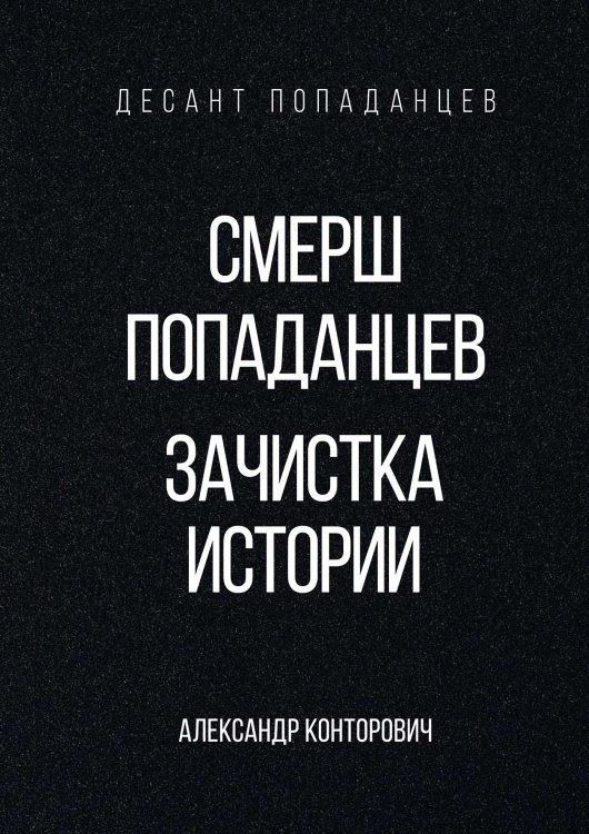 Обложка книги «Смерш попаданцев. Зачистка истории» — Александр Конторович, ISBN 9785521912940