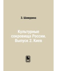 Культурные сокровища России. Выпуск 2. Киев
