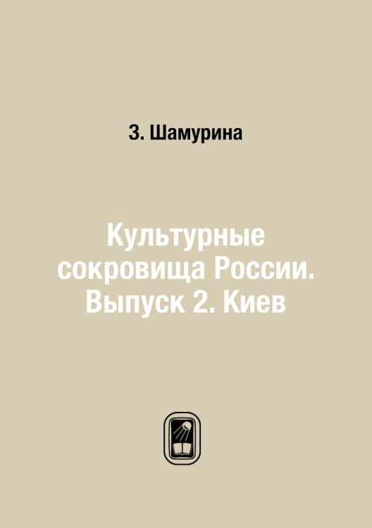 Культурные сокровища России. Выпуск 2. Киев