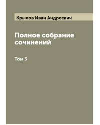 Полное собрание сочинений И.А. Крылова в 4-х томах