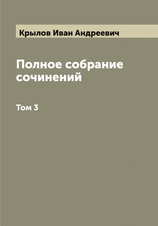 Обложка книги «Полное собрание сочинений И.А. Крылова в 4-х томах» — Крылов Иван Андреевич, ISBN 9785519914130