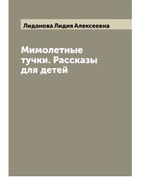 Мимолетные тучки. Рассказы для детей