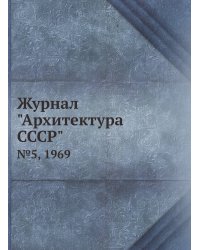 Журнал "Архитектура СССР"