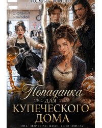 Попаданка для купеческого дома.