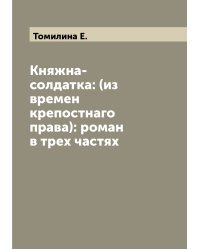 Княжна-солдатка: (из времен крепостнаго права): роман в трех частях