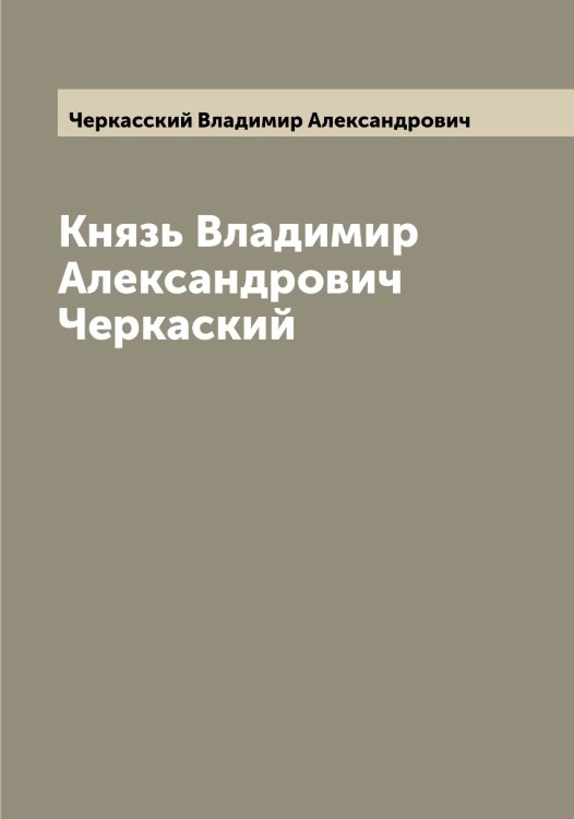 Обложка книги «Князь Владимир Александрович Черкаский» — Черкасский Владимир Александрович, ISBN 9785521300303