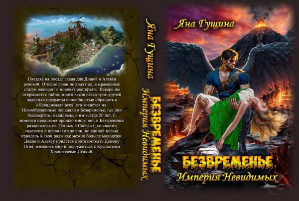 Обложка книги «Безвременье. Империя Невидимых» — Яна Гущина, ISBN 9785524057761