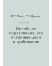 Новейшее образование, его истинные цели и требования