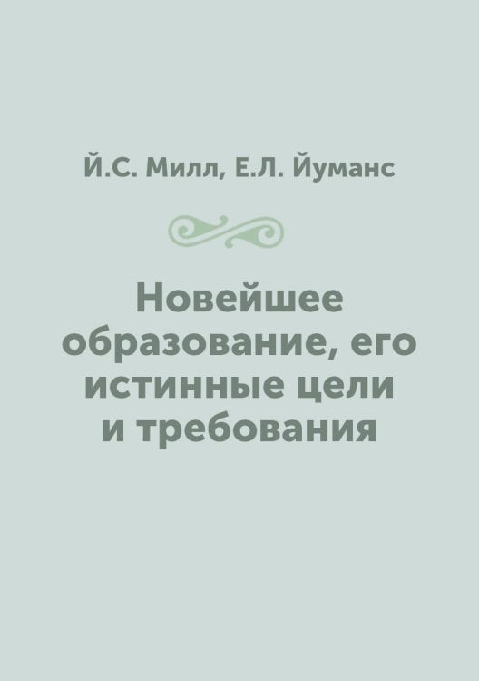 Новейшее образование, его истинные цели и требования