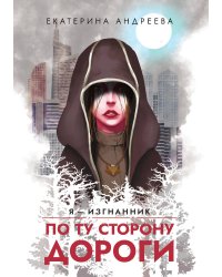 По ту сторону дороги