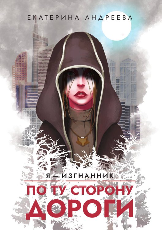 Обложка книги «По ту сторону дороги» — Екатерина Андреева, ISBN 9785521899654