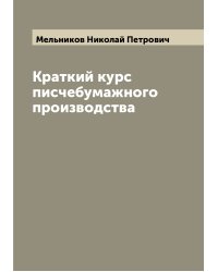 Краткий курс писчебумажного производства