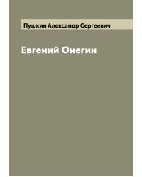 Евгений Онегин