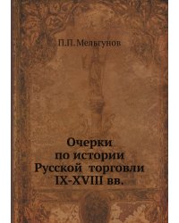 Очерки по истории Русской̆ торговли IX-XVIII вв.
