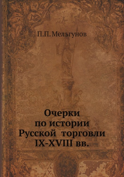 Очерки по истории Русской̆ торговли IX-XVIII вв.