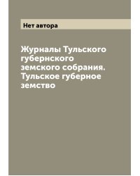 Журналы Тульского губернского земского собрания.  Тульское губерное земство