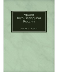 Архив Юго-Западной России