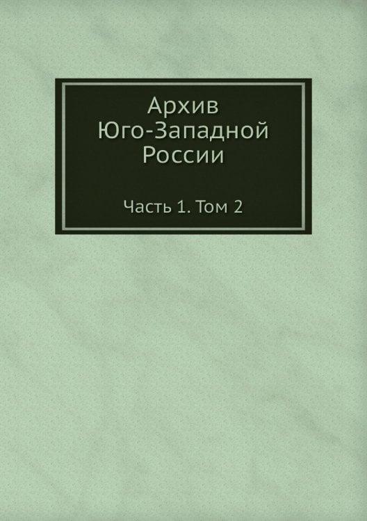 Архив Юго-Западной России
