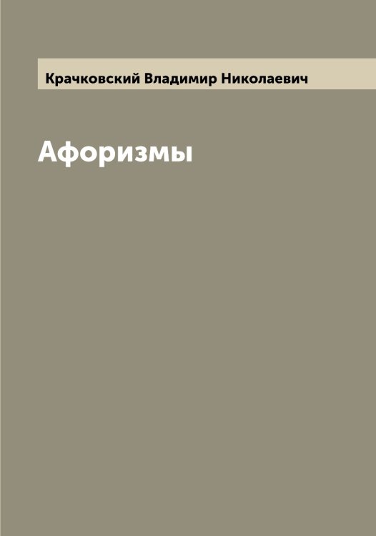 Обложка книги «Афоризмы» — Крачковский Владимир Николаевич, ISBN 9785519910101