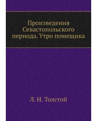 Произведения Севастопольского периода. Утро помещика