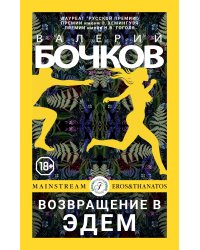 Возвращение в Эдем