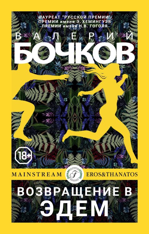 Обложка книги «Возвращение в Эдем» — Валерий Бочков, ISBN 9785521901913