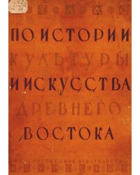 Атлас по истории культуры и искусства Древнего Востока