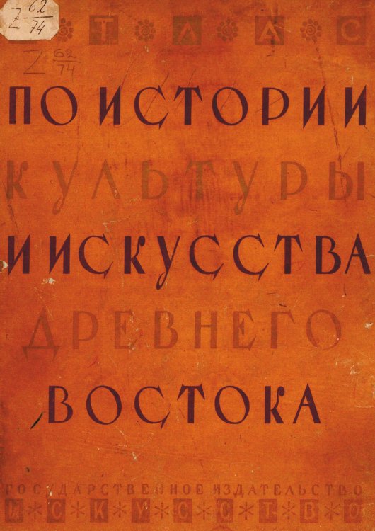 Обложка книги «Атлас по истории культуры и искусства Древнего Востока» — Нет автора, ISBN 9785521967650
