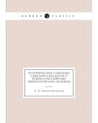 Историческое собрание списков Кавалерам четырех российских императорских орденов