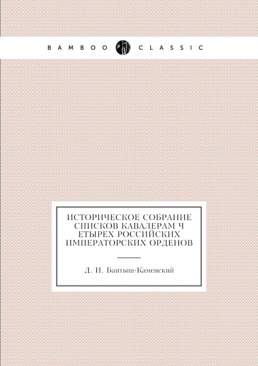 Историческое собрание списков Кавалерам четырех российских императорских орденов