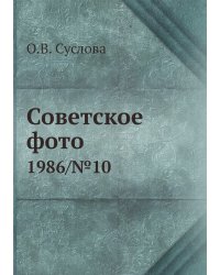 Советское фото